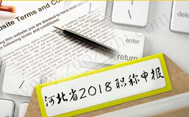 2018河北職稱評(píng)定條件