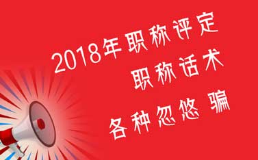 2018年職稱評(píng)定