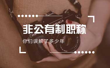 非公有制職稱證書能外單位使用嗎