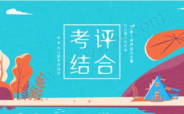 什么是以考代評