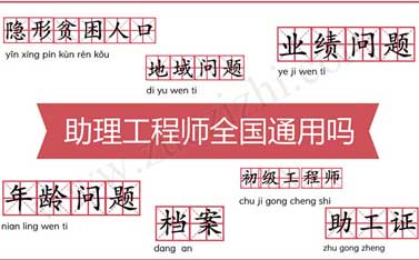 助理工程師全國通用嗎