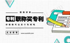 專利對評職稱有什么用