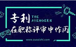 評職稱可以買個(gè)專利嗎