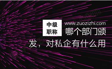 中級工程師對私企有什么用