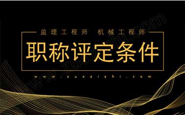 機械工程師申報條件