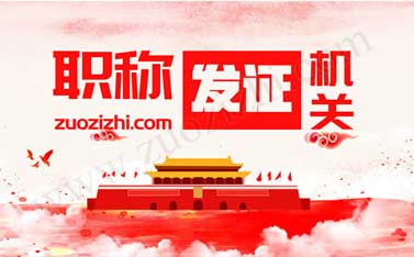 中級職稱發證機關