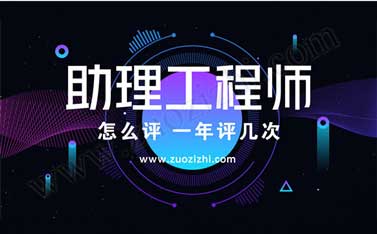 助理工程師怎么評