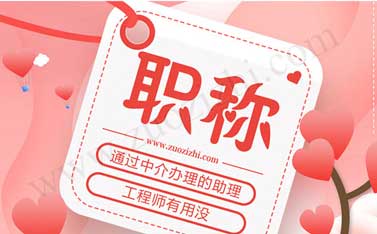 評職稱需要找人嗎