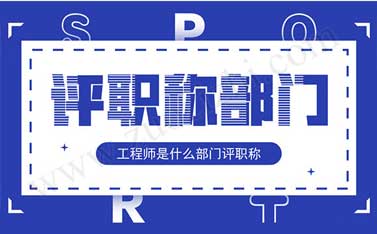 助理工程師評(píng)定完再評(píng)什么職稱