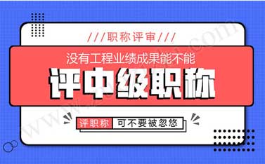 中級(jí)職稱業(yè)績?cè)趺醋C明