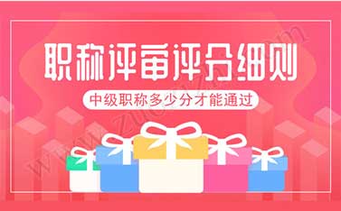 中級職稱評審多少分才能通過