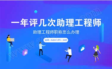 一年評幾次助理工程師