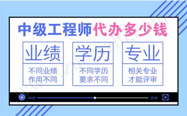 中級(jí)職稱代辦是真的嗎