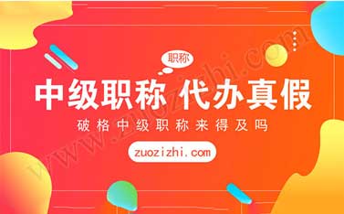 中級(jí)工程師代辦多少錢