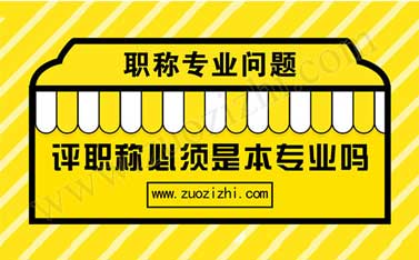 本科專業(yè)不對口評職稱