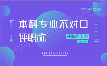 評職稱必須是本專業(yè)嗎