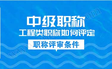 工程類職稱評審條件
