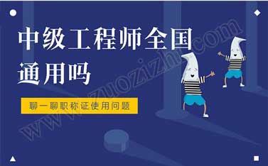 中級工程師全國通用嗎