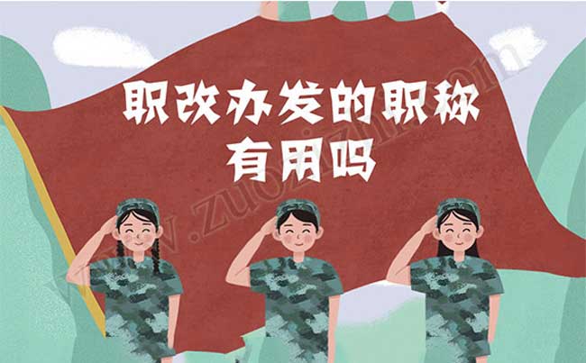 職改辦發(fā)的職稱有用嗎