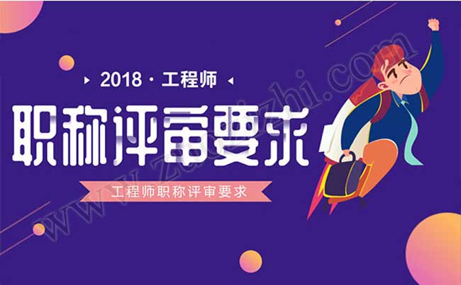 工程師職稱評審要求