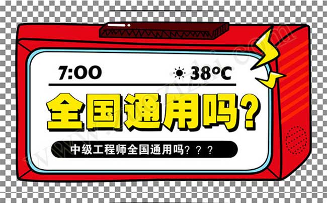 工程師職稱全國通用嗎