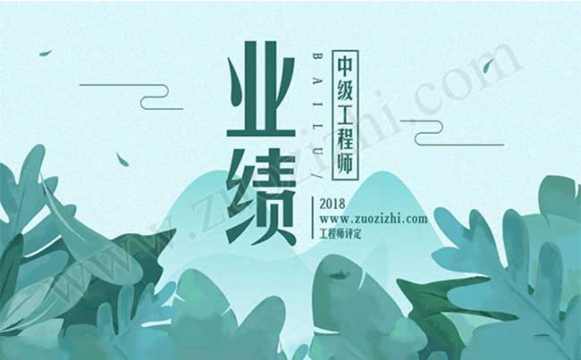 中級職稱評審業績成果