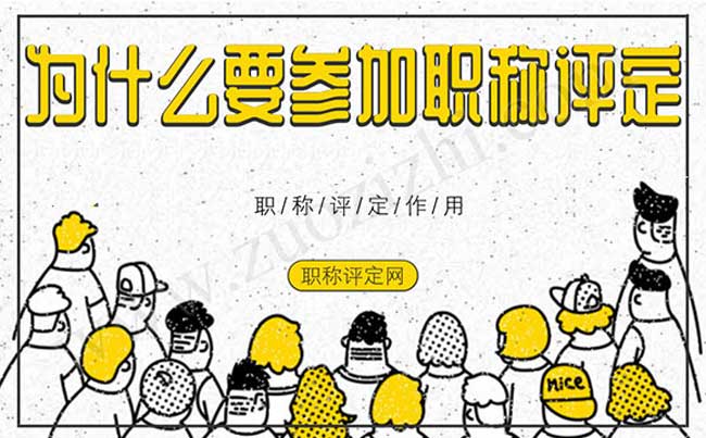 職稱評定有什么用