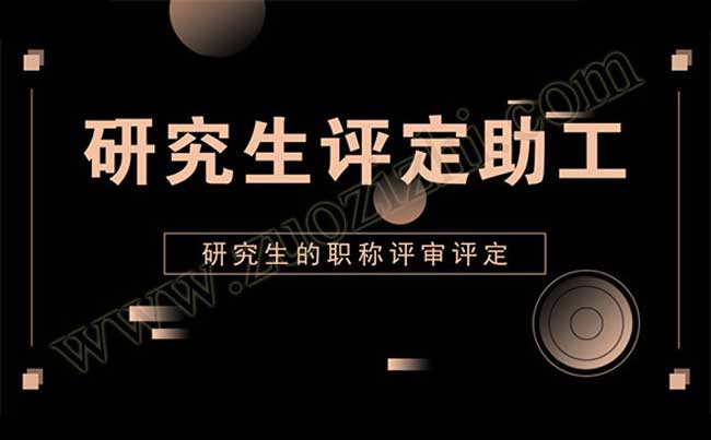 研究生的職稱評定