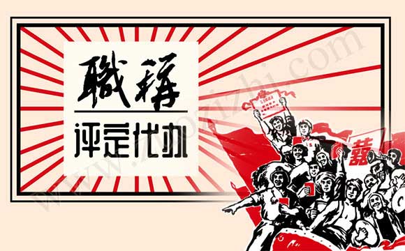 中級工程師職稱代辦