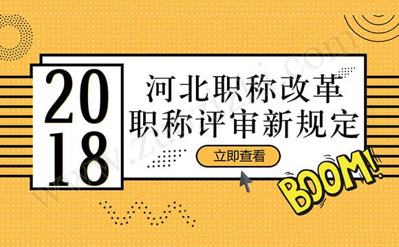 2018河北職稱改革