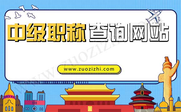中級職稱查詢網