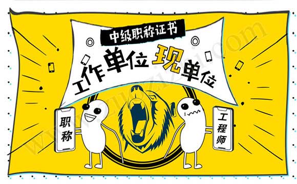 中級職稱證書上面的工作單位與現工作單位不是一個地方