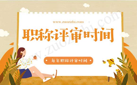 每年職稱評審時間