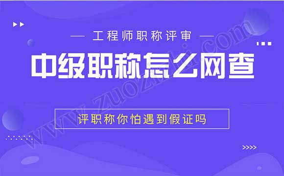 中級職稱網上能查嗎