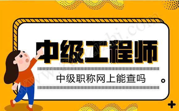 中級職稱網上查詢不了