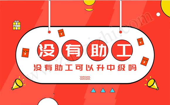 助工怎么升中級