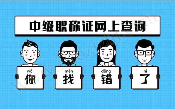 中級職稱證網上查詢