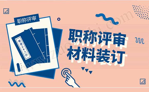 職稱組卷上報需注意事項