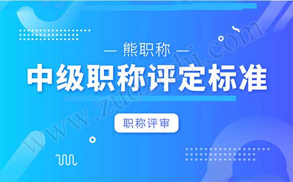 職稱評審標準