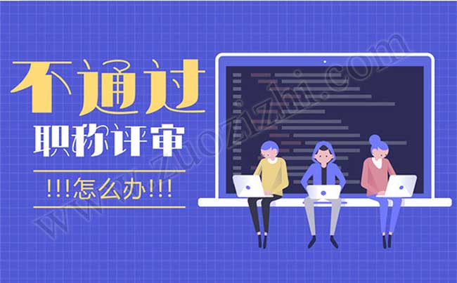 職稱評審不通過