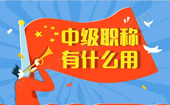 中級職稱有什么用