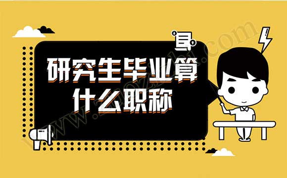 研究生畢業算什么職稱
