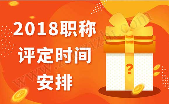 2018職稱評定時間安排