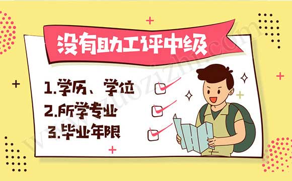 沒有助工直接評中級