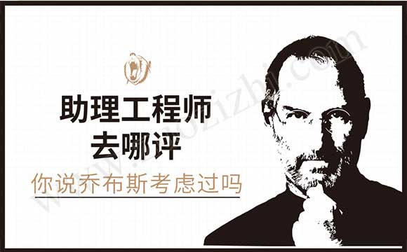 助理工程師去哪評