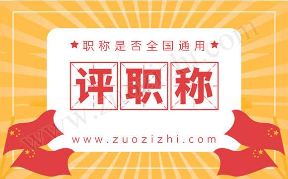 職稱是全國通用嗎