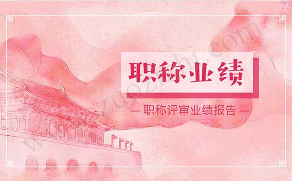 職稱評審業績報告