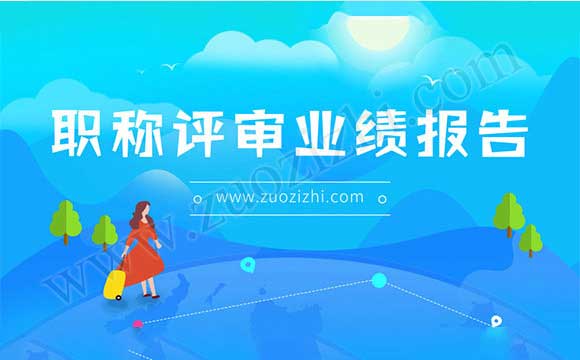 職稱評審業績報告