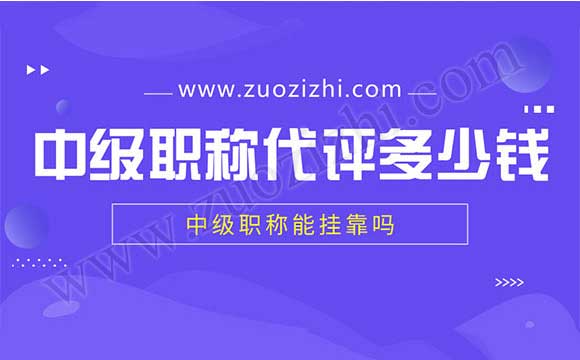 中級職稱能外單位使用嗎