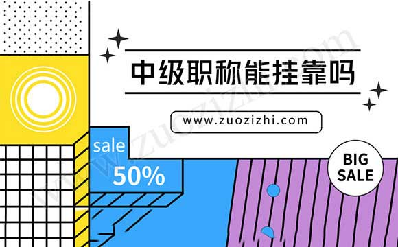 中級職稱代評多少錢